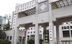 中印邊界問題特代會舉行，外交部：將為最終解決問題創(chuàng)造條件