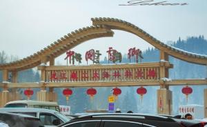 雪鄉(xiāng)明碼標價是“明碼宰客”？專業(yè)人士：首先應重建信任