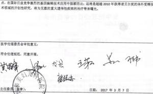 基因编辑婴儿疑云：审查者不记得签过名