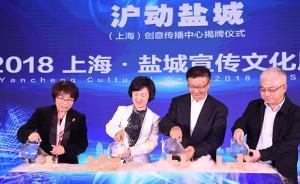 上?！}城宣傳文化周在滬啟動，進(jìn)一步打響“滬動鹽城”品牌