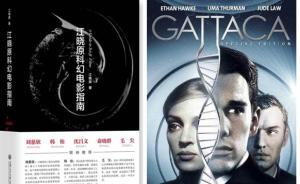 小翻书党｜基因歧视：科幻会成为预言吗？