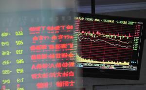 證監(jiān)會上市部：A股停復(fù)牌功能不斷被加碼，弱化了市場流動性