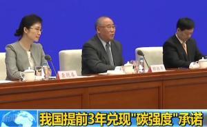 我國提前3年兌現(xiàn)“碳強(qiáng)度”承諾