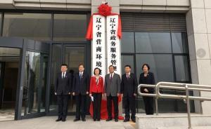 升格为省政府直属机构后辽宁营商环境建设局增加了24个编制