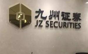 因3億資管踩雷金銀島，九州證券被暫停新資管業(yè)務(wù)6個(gè)月