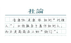 【社論】“KTV歌曲下架”：音集協(xié)到底代表了誰的利益？