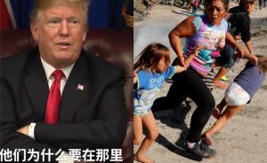 特朗普回應(yīng)扔催淚瓦斯:誰讓他們越境