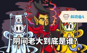 漫說 | 寒衣節(jié)特輯：陰間權(quán)力體系指南