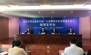 江西成立100亿国资发展基金：纾困民企，化解股权质押风险