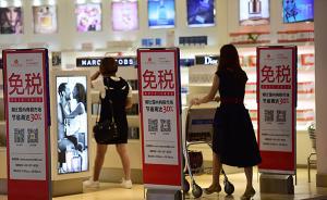 海南离岛旅客免税购物每人每年累计限额增至3万元，不限次
