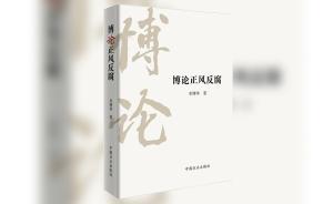 米博華新書《博論正風(fēng)反腐》出版發(fā)行，中紀(jì)委官網(wǎng)刊文推薦