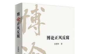 米博華新書《博論正風(fēng)反腐》出版，學(xué)生作序：與祖國風(fēng)雨同舟