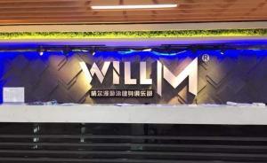 健身有風險：廣東茂名健身俱樂部1年非法吸收公眾存款逾千萬