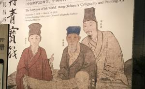 现场｜董其昌大展布展：18米书法长卷、最大山水册渐次亮相
