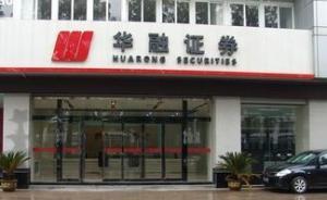 華融證券基金部原總經(jīng)理私下接受客戶委托并出資千萬炒股被罰