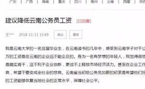 網(wǎng)友自稱云大畢業(yè)生建議降公務(wù)員工資，官方：獎金規(guī)范初見效