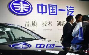 新造車勢(shì)力爭(zhēng)奪一汽富維控制權(quán)，一汽整體上市再除障礙