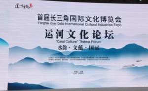 如何建設保護大運河文化帶？學者：對接長三角一體化等戰(zhàn)略