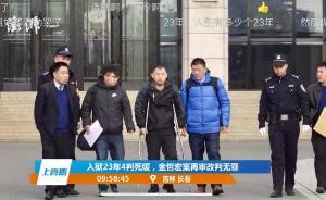 直播錄像丨入獄23年4判死緩，吉林金哲宏案再審改判無(wú)罪