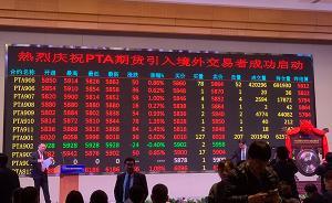 PTA引入境外交易者，方星海：提高期货市场对外开放质量