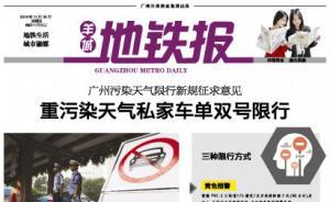 《羊城地鐵報》宣布12月起休刊：因全面轉(zhuǎn)型升級需要