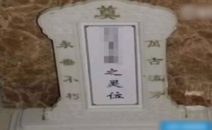 業(yè)主擺“靈位牌”報(bào)復(fù)業(yè)委會(huì)人員