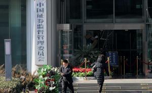 證監(jiān)會：對三宗案件作出行政處罰，王法銅操縱股票被罰10億