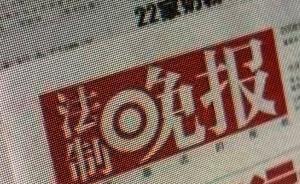 法制晚報社：《法制晚報》將于明年1月1日起休刊