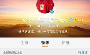 四川達(dá)州一認(rèn)證官微被指長(zhǎng)期發(fā)無關(guān)內(nèi)容，負(fù)責(zé)人：不知誰注冊(cè)