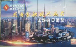 陸家嘴金融城黨建服務(wù)中心代表：進一步探索創(chuàng)新做好樓宇黨建