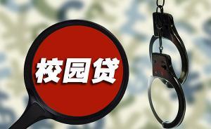 “校园贷”藏身高档培训机构：大学生为学英语背上十几万贷款