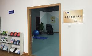 上海首设网约车安全小屋：有司机安全档案，也可线下处理事故