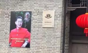 淮安吳承恩故居紀(jì)念館回應(yīng)“掛滿六小齡童照片”：不符事實(shí)