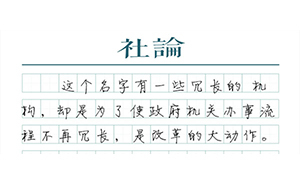 【社论】“最多跑一次”是一场“用户端”改革