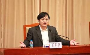 中央黨校副校長(zhǎng)王東京：中國(guó)改革開放為什么成功