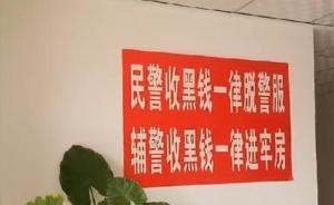 人民微评：收黑钱只开除辅警？别让标语只挂墙上