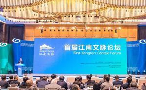 首屆江南文脈論壇在無錫召開，專家：江南文脈不只在“江南”
