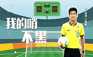他15歲接觸足球裁判，想代表中國執(zhí)裁世界杯