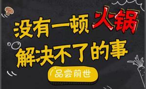 成都火锅江湖：倒闭率超50%，你方唱罢我方登场