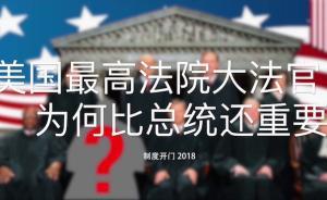 美國最高法院大法官，為何比總統(tǒng)還重要？