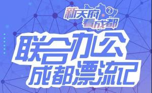 聯(lián)合辦公成都漂流記