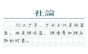 【社论】神木少女案：社会当正视“黑暗青春物语”