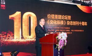 《文化縱橫》十周年｜公共知識(shí)危機(jī)與中國(guó)價(jià)值的重建