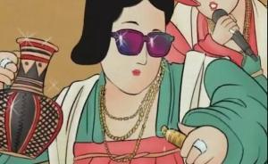 虢国夫人的“当代神话”：如何面对一种赛博时代的新东方学？