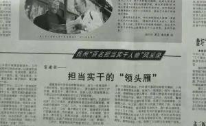 已落馬官員被當(dāng)作“實(shí)干領(lǐng)頭雁”宣傳，撫州日?qǐng)?bào)急撤報(bào)紙版面