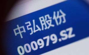 中弘股份打响“1元退市”头炮，34只准仙股要谨防机构踩踏