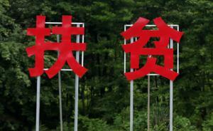 國(guó)務(wù)院扶貧辦：貧困縣摘帽后不得搞慶祝活動(dòng)