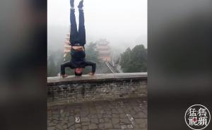 河南一男子初雪天玩倒立，失足摔下6米護(hù)坡墻