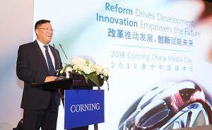 美国康宁：在中国大陆投资超40亿美元，有近5000名员工