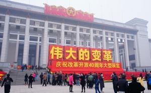 慶祝改革開放40周年大型展覽現(xiàn)場參觀人數(shù)突破百萬